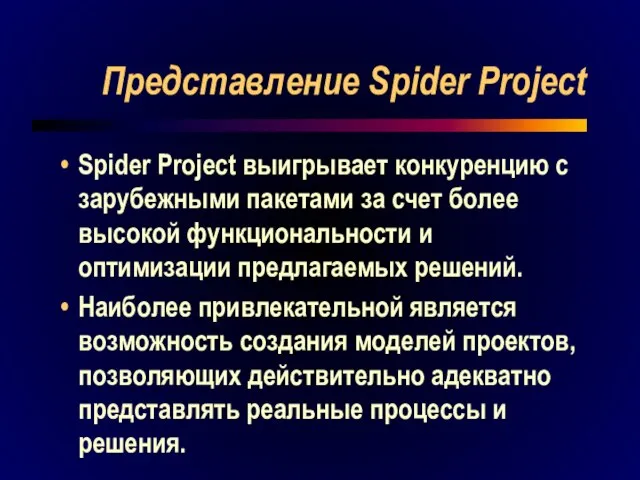 Представление Spider Project Spider Project выигрывает конкуренцию с зарубежными пакетами за счет