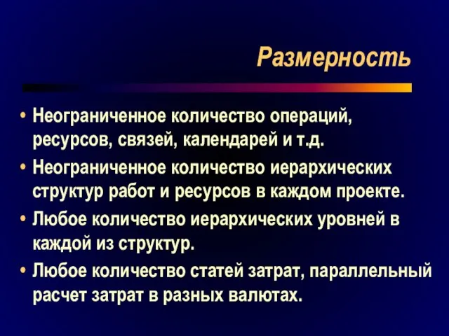 Размерность Неограниченное количество операций, ресурсов, связей, календарей и т.д. Неограниченное количество иерархических