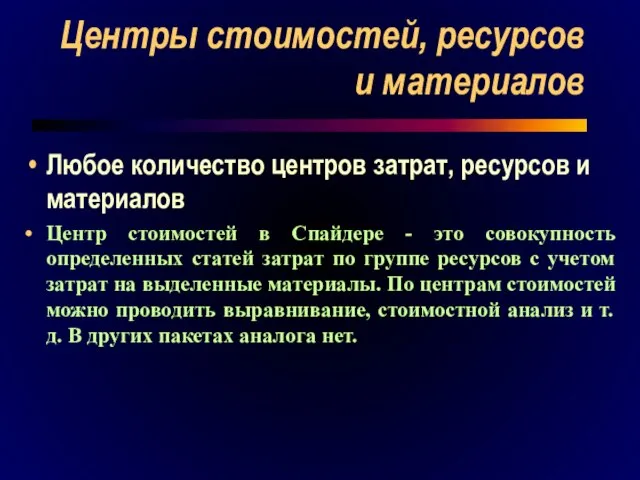 Центры стоимостей, ресурсов и материалов Любое количество центров затрат, ресурсов и материалов