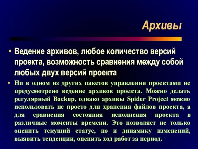 Архивы Ведение архивов, любое количество версий проекта, возможность сравнения между собой любых