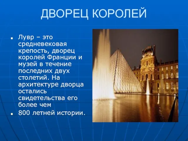 ДВОРЕЦ КОРОЛЕЙ Лувр – это средневековая крепость, дворец королей Франции и музей