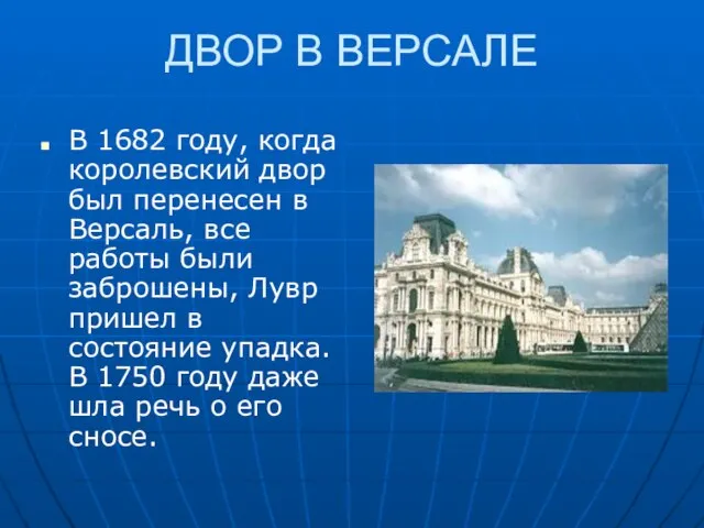 ДВОР В ВЕРСАЛЕ В 1682 году, когда королевский двор был перенесен в