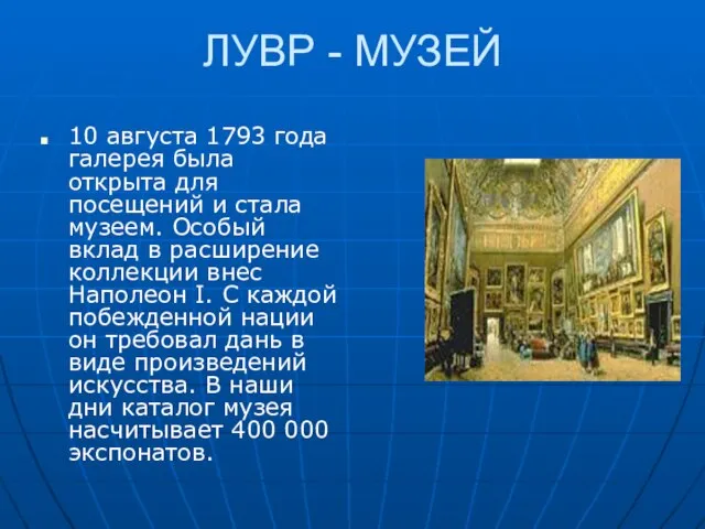 ЛУВР - МУЗЕЙ 10 августа 1793 года галерея была открыта для посещений