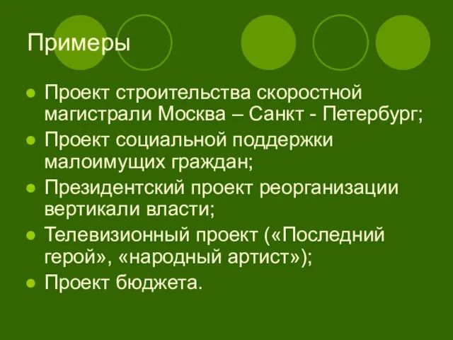 Примеры Проект строительства скоростной магистрали Москва – Санкт - Петербург; Проект социальной