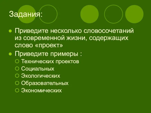 Задания: Приведите несколько словосочетаний из современной жизни, содержащих слово «проект» Приведите примеры