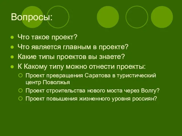 Вопросы: Что такое проект? Что является главным в проекте? Какие типы проектов