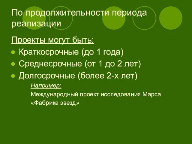 По продолжительности периода реализации Проекты могут быть: Краткосрочные (до 1 года) Среднесрочные