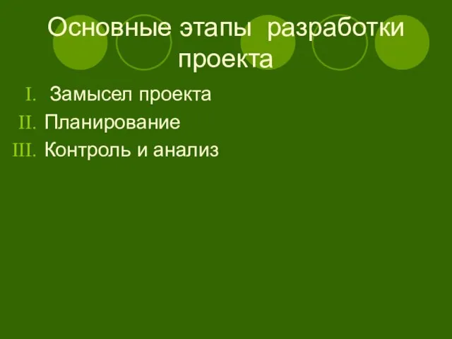 Основные этапы разработки проекта Замысел проекта Планирование Контроль и анализ