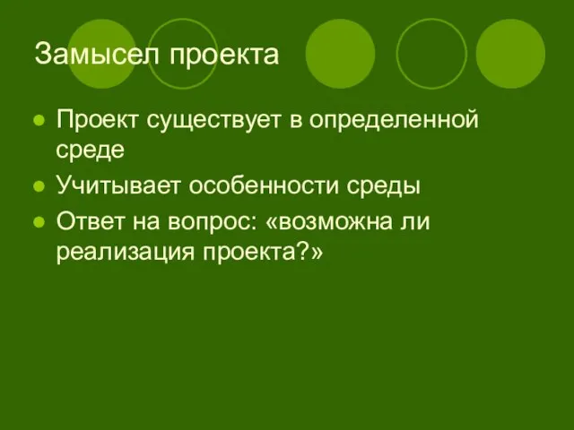 Замысел проекта Проект существует в определенной среде Учитывает особенности среды Ответ на