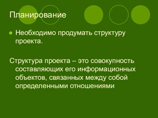 Планирование Необходимо продумать структуру проекта. Структура проекта – это совокупность составляющих его