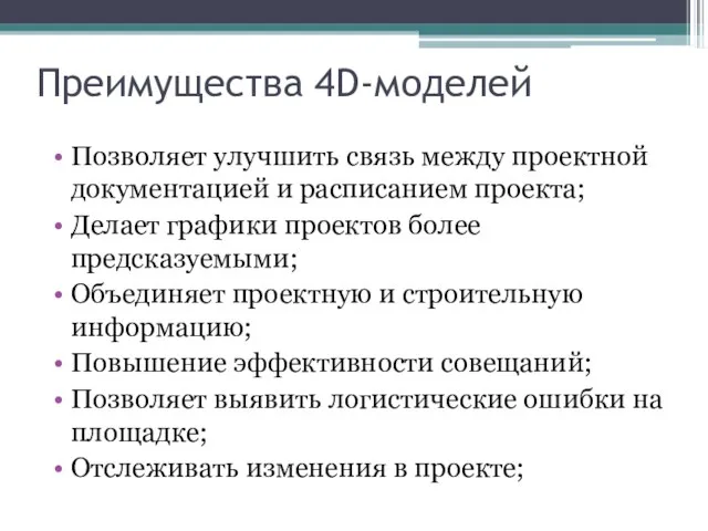 Преимущества 4D-моделей Позволяет улучшить связь между проектной документацией и расписанием проекта; Делает