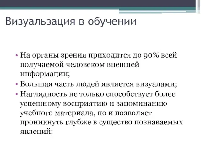 Визуальзация в обучении На органы зрения приходится до 90% всей получаемой человеком