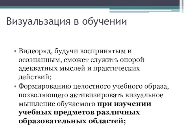 Визуальзация в обучении Видеоряд, будучи воспринятым и осознанным, сможет служить опорой адекватных