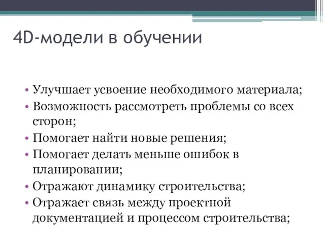 4D-модели в обучении Улучшает усвоение необходимого материала; Возможность рассмотреть проблемы со всех