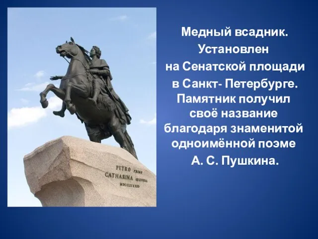 Медный всадник. Установлен на Сенатской площади в Санкт- Петербурге. Памятник получил своё