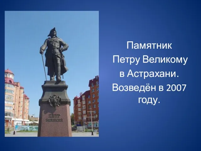 Памятник Петру Великому в Астрахани. Возведён в 2007 году.