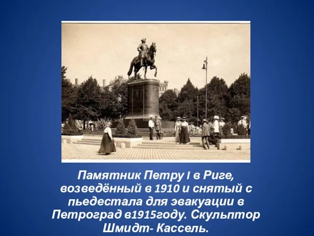 Памятник Петру I в Риге, возведённый в 1910 и снятый с пьедестала