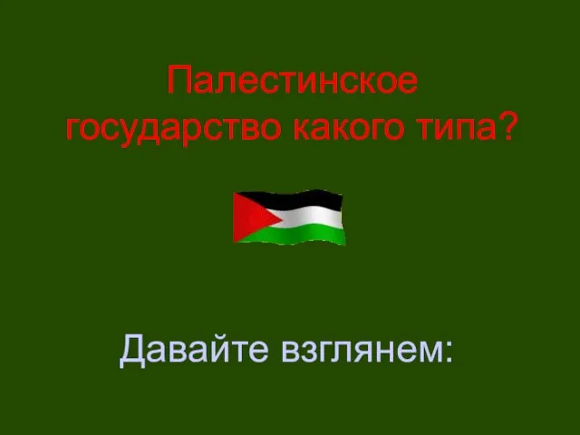 Палестинское государство какого типа? Давайте взглянем: