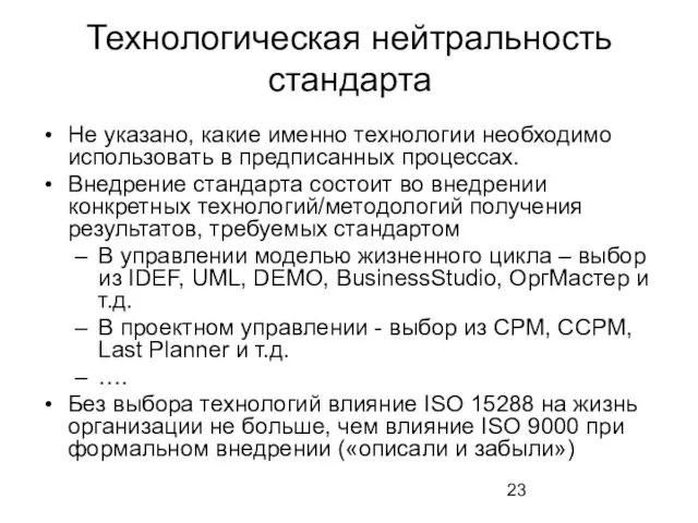 Технологическая нейтральность стандарта Не указано, какие именно технологии необходимо использовать в предписанных