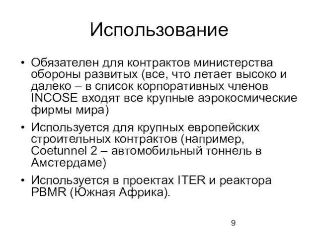 Использование Обязателен для контрактов министерства обороны развитых (все, что летает высоко и