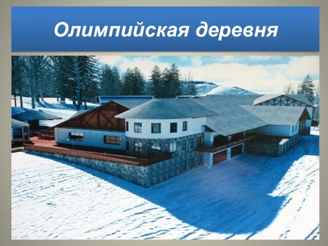 Олимпийская деревня сноуборд