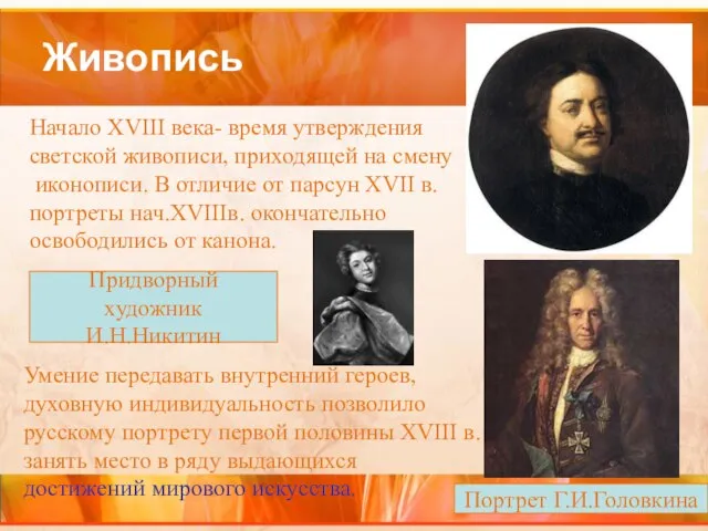 Живопись Начало XVIII века- время утверждения светской живописи, приходящей на смену иконописи.