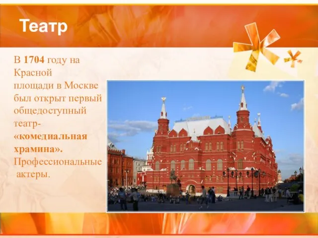 Театр В 1704 году на Красной площади в Москве был открыт первый