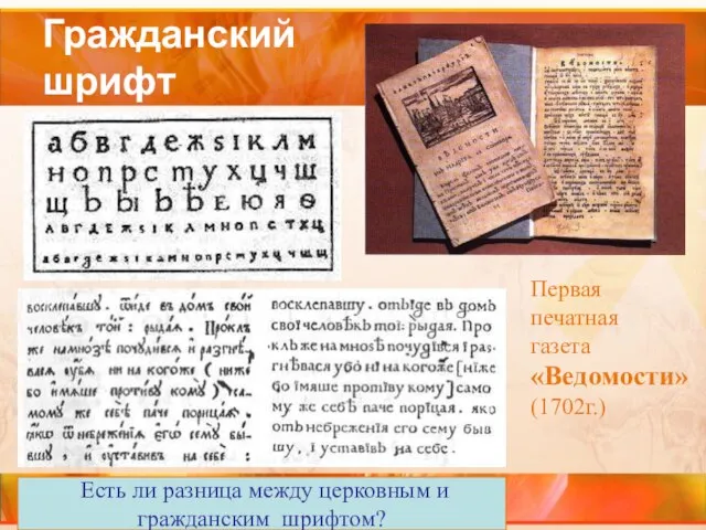 Гражданский шрифт Первая печатная газета «Ведомости» (1702г.) Есть ли разница между церковным и гражданским шрифтом?