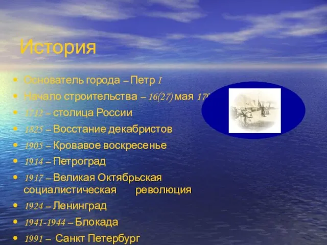 История Основатель города – Петр I Начало строительства – 16(27) мая 1703г.