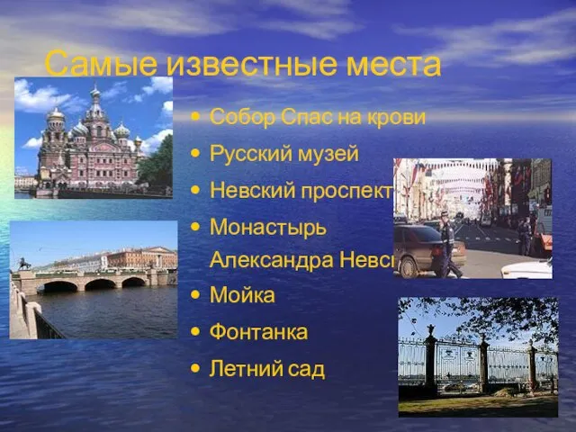Самые известные места Собор Спас на крови Русский музей Невский проспект Монастырь