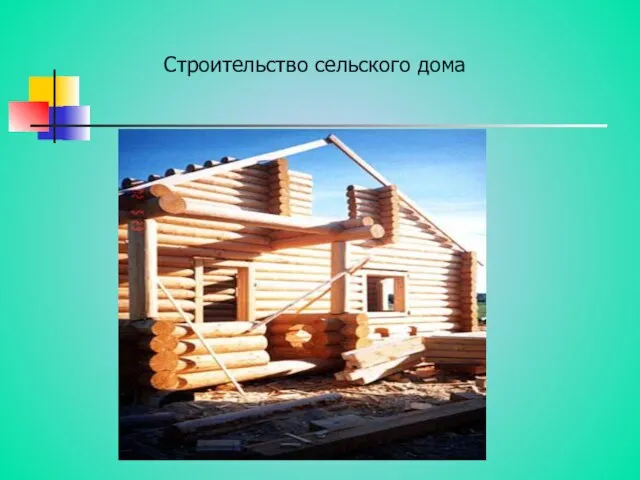 Строительство сельского дома