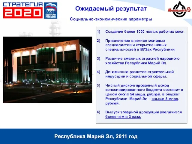 Page ▪ www.marnp.ru Республика Марий Эл, 2011 год Ожидаемый результат Социально-экономические параметры
