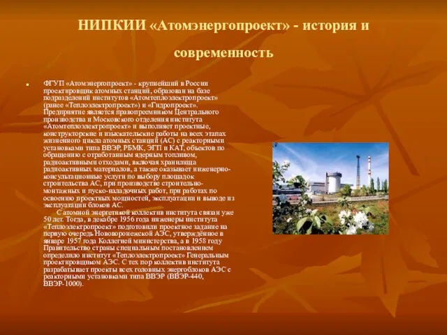 НИПКИИ «Атомэнергопроект» - история и современность ФГУП «Атомэнергопроект» - крупнейший в России