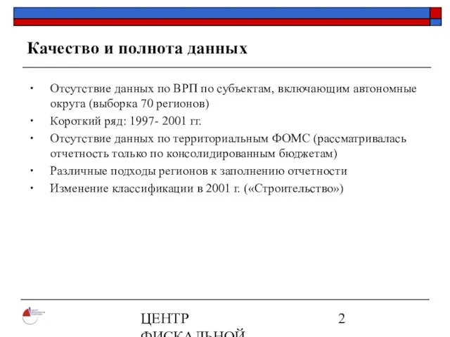 ЦЕНТР ФИСКАЛЬНОЙ ПОЛИТИКИ www.fpcenter.ru Тел.: (095) 205-3536 Качество и полнота данных Отсутствие