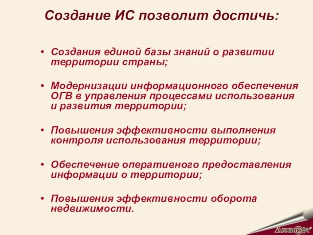 Создание ИС позволит достичь: Создания единой базы знаний о развитии территории страны;