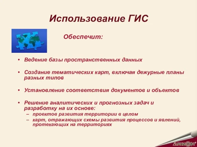 Использование ГИС Ведение базы пространственных данных Создание тематических карт, включая дежурные планы