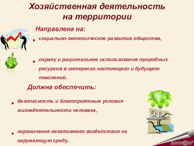 Хозяйственная деятельность на территории социально-экономическое развитие общества, охрану и рациональное использование природных