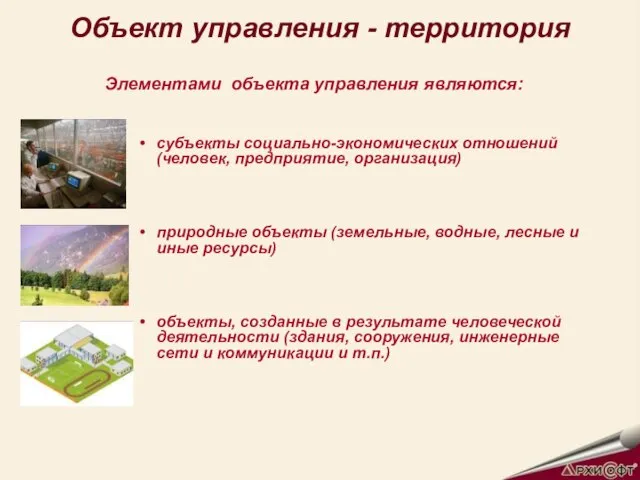 Объект управления - территория Элементами объекта управления являются: субъекты социально-экономических отношений (человек,