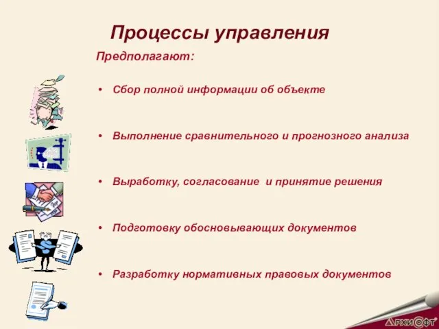 Процессы управления Предполагают: Сбор полной информации об объекте Выполнение сравнительного и прогнозного