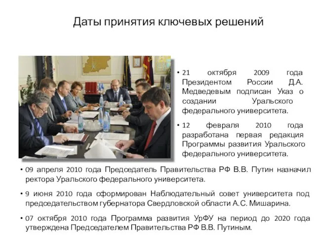 Даты принятия ключевых решений 21 октября 2009 года Президентом России Д.А. Медведевым