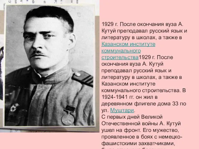 1929 г. После окончания вуза А. Кутуй преподавал русский язык и литературу