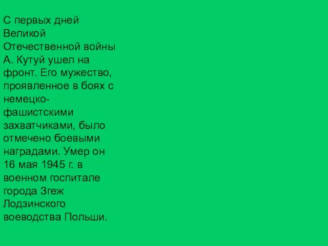 С первых дней Великой Отечественной войны А. Кутуй ушел на фронт. Его