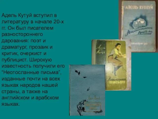 Адель Кутуй вступил в литературу в начале 20-х гг. Он был писателем