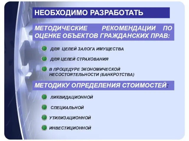 НЕОБХОДИМО РАЗРАБОТАТЬ МЕТОДИЧЕСКИЕ РЕКОМЕНДАЦИИ ПО ОЦЕНКЕ ОБЪЕКТОВ ГРАЖДАНСКИХ ПРАВ: ДЛЯ ЦЕЛЕЙ СТРАХОВАНИЯ