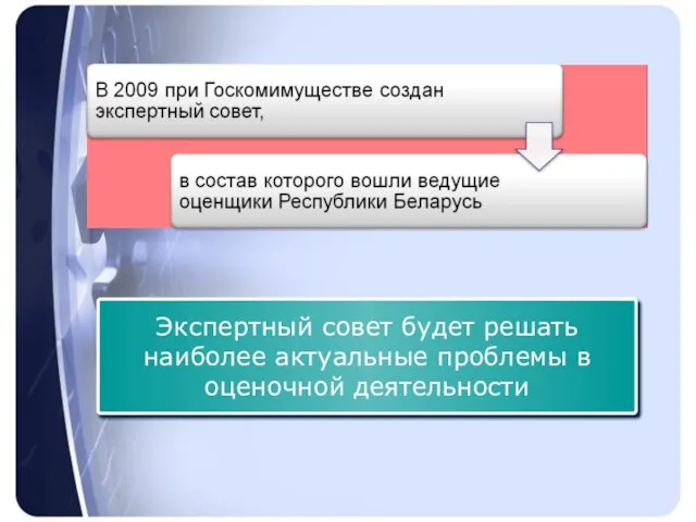 Экспертный совет будет решать наиболее актуальные проблемы в оценочной деятельности