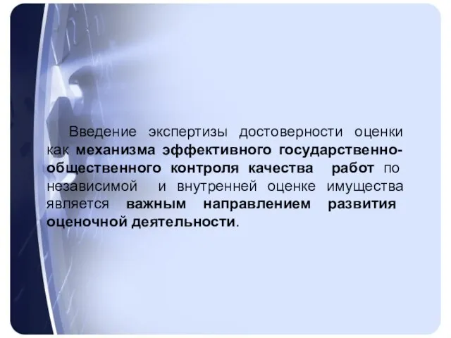 Введение экспертизы достоверности оценки как механизма эффективного государственно-общественного контроля качества работ по