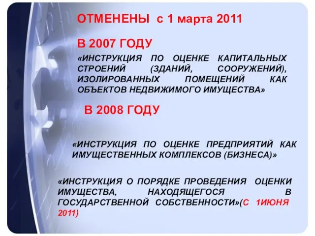 ОТМЕНЕНЫ с 1 марта 2011 «ИНСТРУКЦИЯ ПО ОЦЕНКЕ КАПИТАЛЬНЫХ СТРОЕНИЙ (ЗДАНИЙ, СООРУЖЕНИЙ),