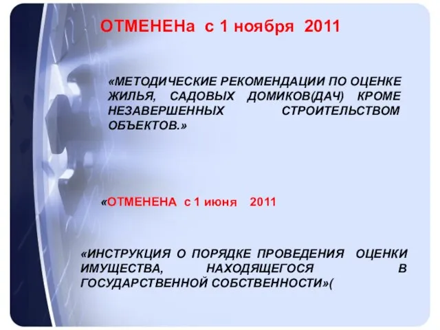 ОТМЕНЕНа с 1 ноября 2011 «МЕТОДИЧЕСКИЕ РЕКОМЕНДАЦИИ ПО ОЦЕНКЕ ЖИЛЬЯ, САДОВЫХ ДОМИКОВ(ДАЧ)