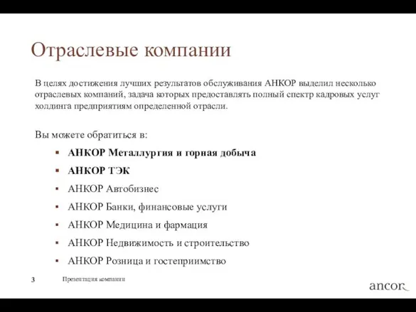 Презентация компании Отраслевые компании В целях достижения лучших результатов обслуживания АНКОР выделил