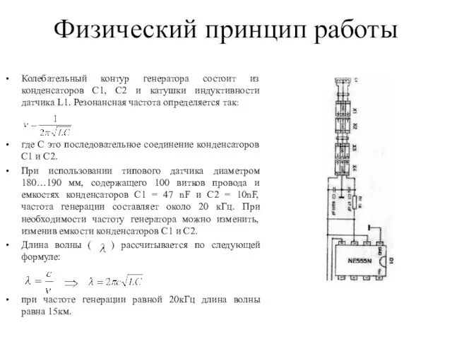 Физический принцип работы Колебательный контур генератора состоит из конденсаторов C1, C2 и